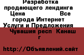 	Разработка продающего лендинга › Цена ­ 5000-10000 - Все города Интернет » Услуги и Предложения   . Чувашия респ.,Канаш г.